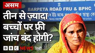 Assam Ground Report: तीन से ज़्यादा बच्चे, तो नहीं होगी मुफ़्त जांच? (BBC Hindi)