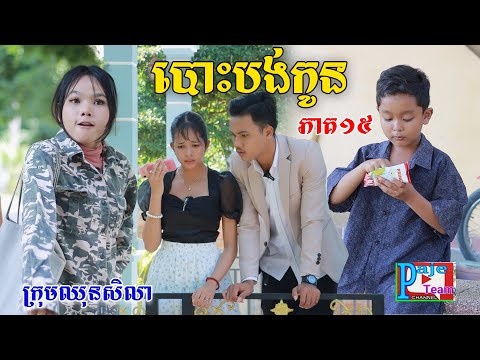 បោះបង់កូន (ភាគ១៥ ) ពីពោតផ្ទុះPrince , New comedy videos from Paje Team