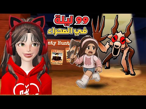 99 ليلة في الصحراء 🌵 مع ضيونه 😂 روبلوكس ‼️ Roblox 99 night in the Wild West