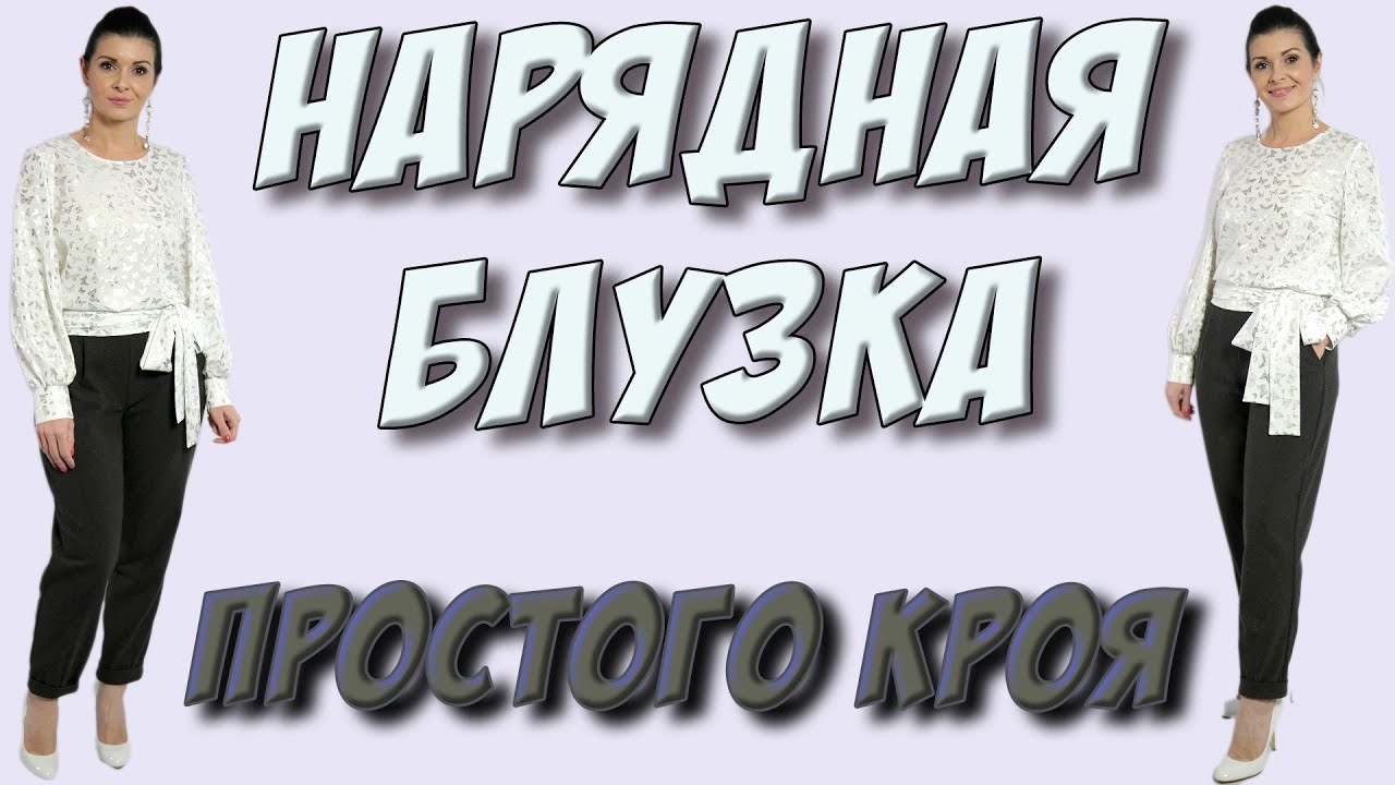 Как сшить красивую блузку БЕЗ ВЫКРОЙКИ? белая блуза в бабочки Платье-терапия
