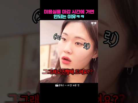 미용실을 마감 시간에 가면 안되는 이유ㅋㅋ