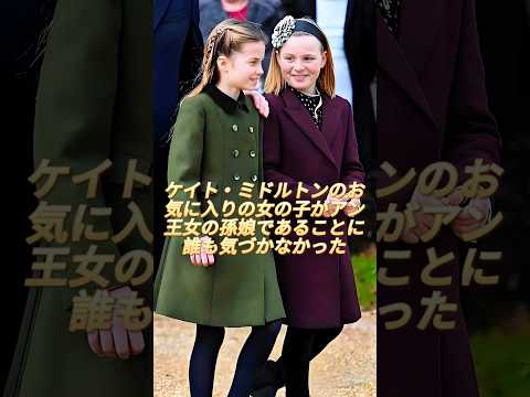 ケイト・ミドルトンのお気に入りの女の子がアン王女の孫娘だということは、誰も気づいていません。彼女はシャーロット王女を守る秘密兵器なのです。#katemiildeton #charlotte