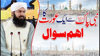 Nabi Pak ﷺ Sy Ek Aurat Ka Aham Sawal | Mufti Abdul Wahid Qureshi | نبی پاک ﷺ سے ایک عورت کا اہم سوال