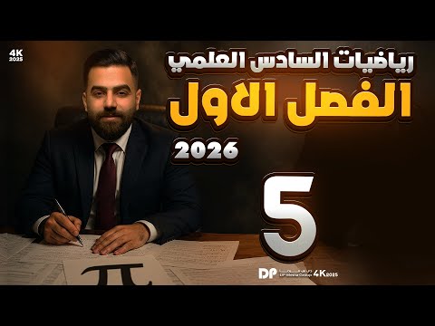 رياضيات السادس العلمي | الفصل الاول | محاضرة 5 - منهج 2026