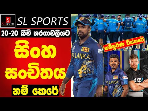 20-20 කිවි තරගාවලියට සිංහසංචිතය නම් කෙරේ / Sri Lanka Tour of New Zealand 2024