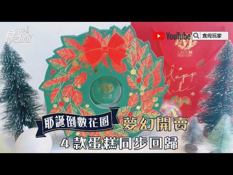 全台最大Lady M插旗新竹！「耶誕倒數花圈」夢幻開賣，４款蛋糕同步回歸