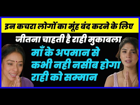 Anupama |कचरा लोगों का मूंह बंद करने के लिए जीतना चाहती है राही,माँ के अपमान से नही नसीब होगा सम्मान