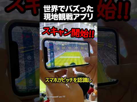 サッカー現地観戦用アプリ