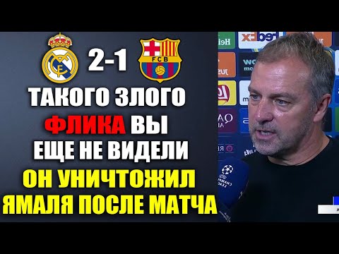 ФЛИК В ГНЕВЕ НА ИГРОКОВ РЕАЛА И ЯМАЛЯ НАЗВАЛ ЕГО БАРАНОМ ПОСЛЕ ПОРАЖЕНИЯ РЕАЛ МАДРИД 2-1 БАРСЕЛОНА