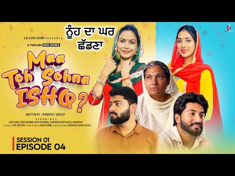 MAA TO SOHNA ISHQ (SEASON-01 / EP.- 04) ਘਰ ਘਰ ਦੀ ਕਹਾਣੀ | ਨੂੰਹ ਸੱਸ ਦੀ ਨੋਕ ਝੋਕ