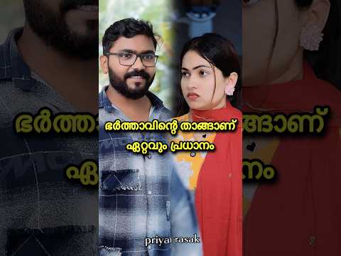 കുടുംബപ്രശ്നങ്ങൾക്കിടയിൽ താങ്ങായി ഒരു ഭർത്താവ് ഉണ്ടെങ്കിൽ അത് പെണ്ണിനോരു ആശ്വാസമായേനെ #priyarasak