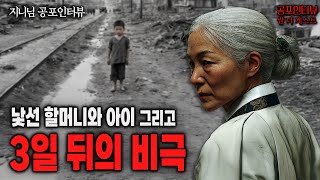 【실화 공포인터뷰】낯선 할머니와 아이 그리고 3일 뒤의 비극... 정말 이런 일도 있군요ㄷㄷㅣ쌈무이 공포라디오ㅣ쌈더게스트 지니님ㅣ무서운이야기ㅣ시참ㅣ괴담ㅣ소름