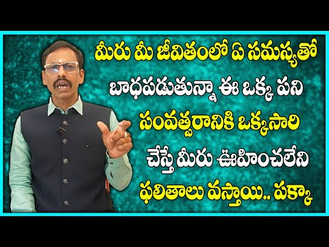 మీరు మీ జీవితంలో ఏ సమస్యతో బాధపడుతున్నా ఈ ఒక్క పని సంవత్సరానికి ఒక్కసారి చేస్తే ఫలితాలు వస్తాయి |