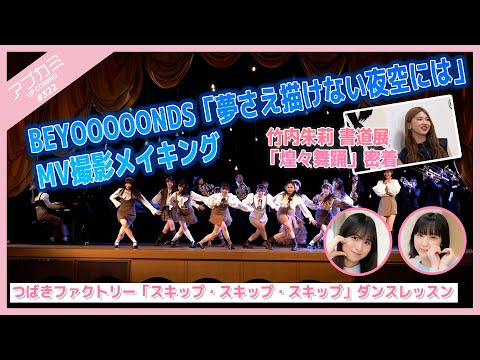 [Upcoming #322] BEYOOOOONDS "In the night sky where you cant even dream" MV shooting making-Akari Takeuchi calligraphy exhibition "Glittering dance" close-up "Skip Skip Skip" dance lesson MC: Kisaki Ebata & Sakura Ishiyama