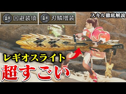革命的な性能！セルレギオスのライトボウガンの武器スキルが強い！！刃鱗増装と回避装填を徹底解説【モンハンワイルズ アプデ第２弾 装備】