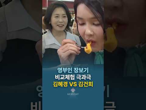 영부인 장보기 비교체험 극과극, 김혜경 VS 김건희