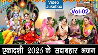 एकादशी 2025 के सदाबहार भजन Vol 2 | Ekadashi Ke Non Stop Bhajan | Gyaras Ke Bhajan [VIDEO JUKEBOX]