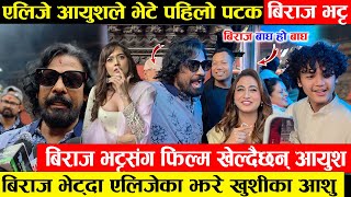 एलिजे र आयुशले भेटे पहिलो पटक बिराज भट्ट - आयुश बिराजसंग फिल्म खेल्दै , एलिजेका झरे खुसीका आशु