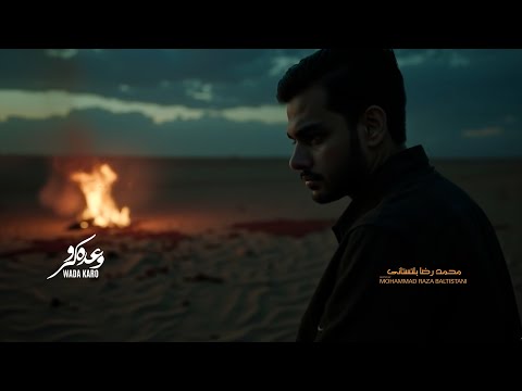 Wada Karo | Muharram 2025 | Mohammad Raza Baltistani | Tna Records