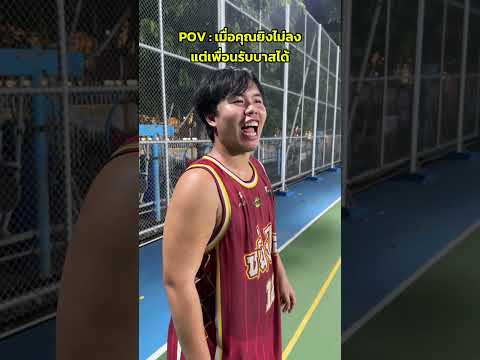 พี่จ่ายสวยไหมน้องชาย 🤭#basketball #funny #ballislife #fyp #fypシ