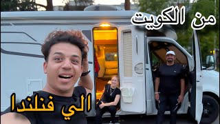 اجونه خطار من الكويت الي فنلندا شوف شصار ويانه 😨 علي و مينا