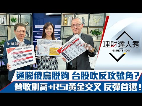 【理財達人秀】烏克蘭反攻大捷 通膨、戰爭脫鉤 台股島型反轉有譜？8月營收創高+RSI黃金交叉 反彈首選！｜李兆華、阮慕驊、李永年《理財達人秀》2022.09.12