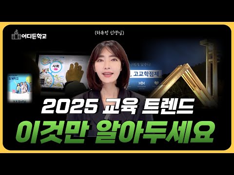 2025년, 대한민국 교육 너무 많이 변합니다 (feat.2025 대한민국 미래교육트렌드)