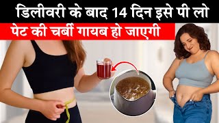 डिलीवरी के बाद सिर्फ 14 दिन इसे पी लो, पेट की चर्बी होगी गायब!