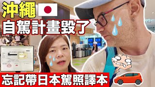 在沖繩出狀況😭【竟然忘了帶日本駕照譯本🚗】自駕計畫毀了❓ TROUBLE IN OKINAWA 🇯🇵