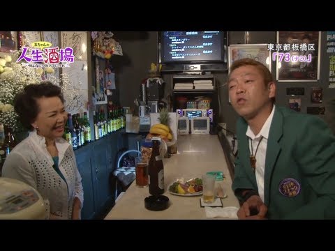 2013.7.05_OA『人生酒場～唄は夜につれママにつれ』