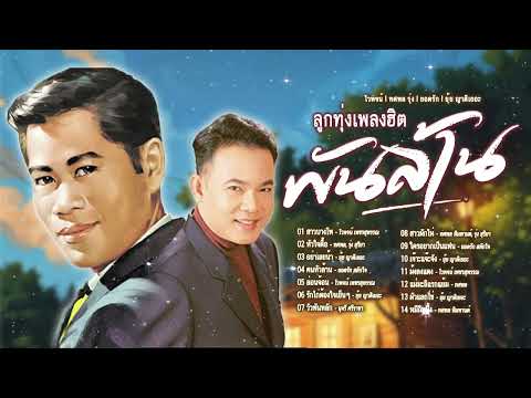 ลูกทุ่งฮิตพันล้าน l รวมเพลงลูกทุ่งจังหวะสนุก l เพลงมันส์ลูกทุ่ง
