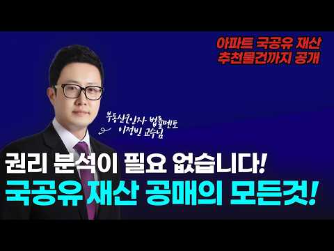 권리 분석이 필요 없습니다! 국공유 재산 공매의 모든 것! [공매의 모든 것!]