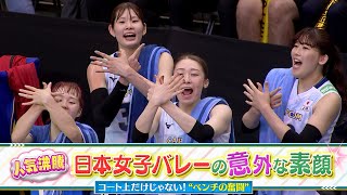 【日本女子バレーの意外な素顔】応援編【世界バレー2025】