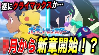 【アニポケ考察】公式からの伏線…！まもなく新章が始まる可能性が高い件が衝撃的だった！！！！【ポケモンSV】【リコ/ロイ】【レジェンズZA】【ポケットモンスタースカーレットバイオレット】【はるかっと】