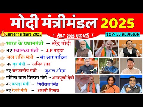 मोदी मंत्रीमंडल 2025 VARTMAN ME KON KYA HAI | Modi Mantrimandal 2025 | Modi Cabinet Ministers 2025
