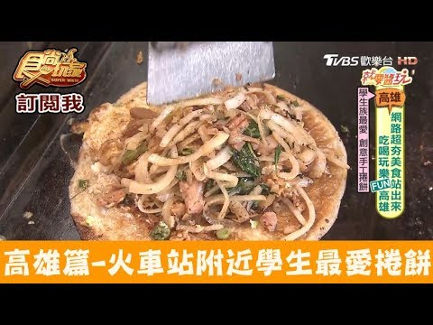 【高雄】高雄火車站附近，學生最愛手作捲餅！卷卷人 食尚玩家