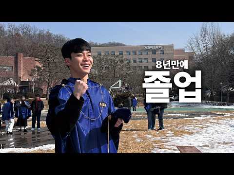 8년째 대학생… 드디어 졸업하는 날🎓