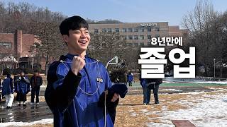 8년째 대학생이었던 내가 드디어 졸업하는 날🎓