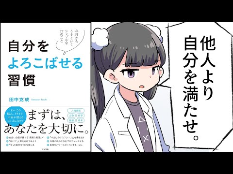 【要約】自分をよろこばせる習慣【田中 克成】