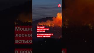 Лесные пожары в департаменте Од на юге Франции: огнем охвачено более 14 тысяч гектаров