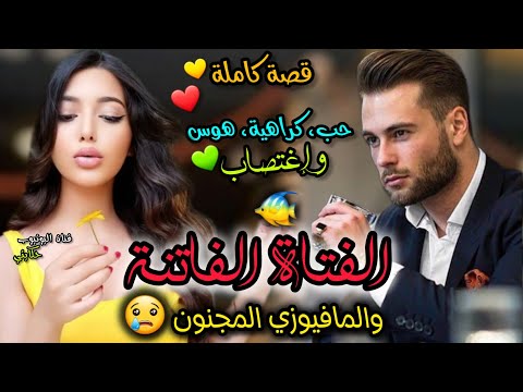 زواج بالإجبار💍 هي الجميلة اللي فقدات تيقتها فالرجال 💔 وهو المتملك 🤤 الحب بالنسبة ليه تضياع الوقت ❌