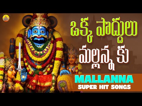 Okka Poddulu Mallanna ku Song || Komuravelli Mallanna Songs || Mallanna Swamy Patalu || Latest Folk