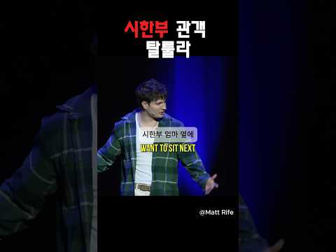시한부 관객 탈룰라 @MattRifeComedy #맷라이프