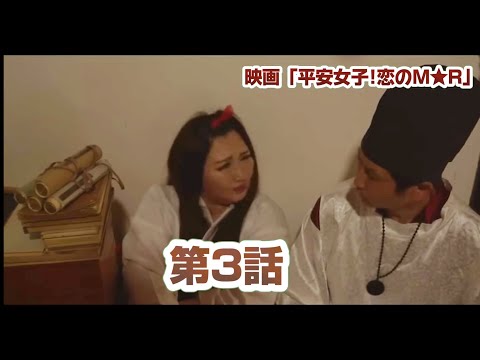 平安女子！恋のM★R(第三夜)