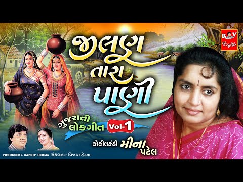 જીલણ તારા પાણી ભાગ - ૧ | ગુજરાતી લોકગીત | મીના પટેલ