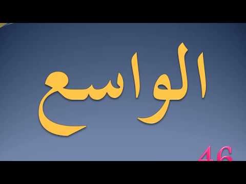 اسهل طريقة لحفظ اسماء الله الحسنى