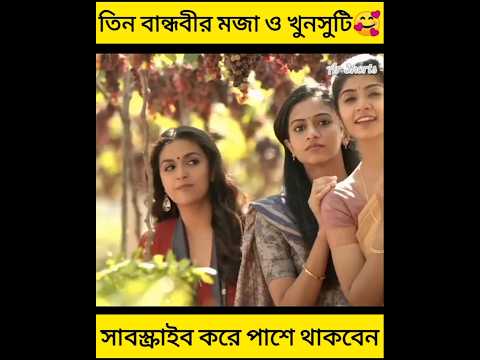 তিন বান্ধবীর মজা ও খুনসুটি। #shorts #youtubeshorts