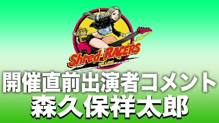 森久保祥太郎 - 開催直前出演者コメント