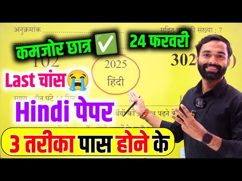 Hindi पेपर को पास करने की trick🔥 ,how to pass Hindi board paper 2025 || how to pass Hindi paper