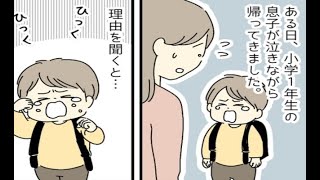 「え？どうしたの？」泣きながら帰ってきた1年生のわが子⇒先生に電話して確認した結果、判明した驚愕の事実は…